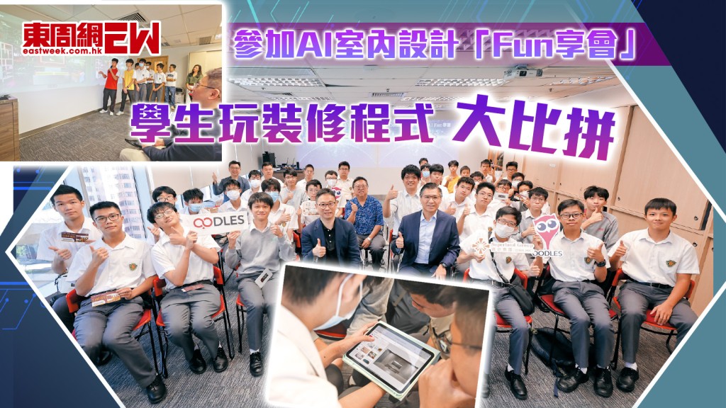 參加AI室內設計「Fun享會」 學生玩裝修程式大比拼︱城中人城中事