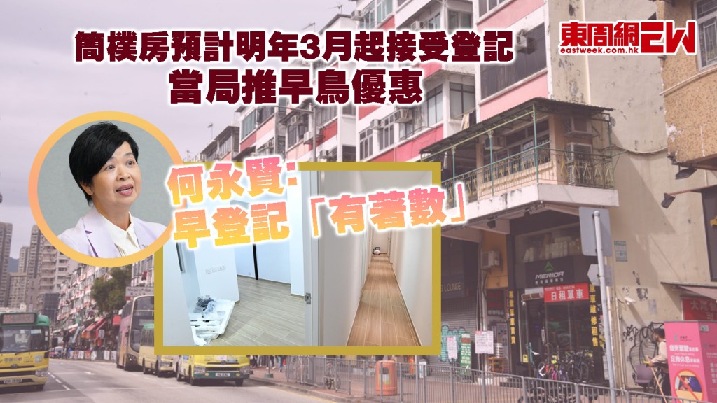 簡樸房預計明年3月起接受登記 當局推早鳥優惠 首6個月可免認證費
