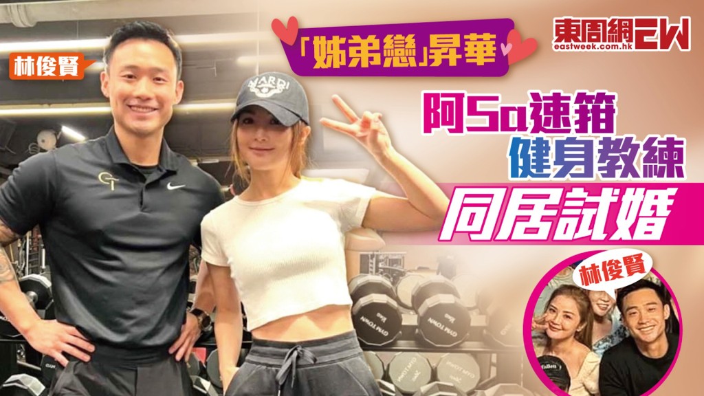 「姊弟戀」昇華 阿Sa速箝健身教練同居試婚