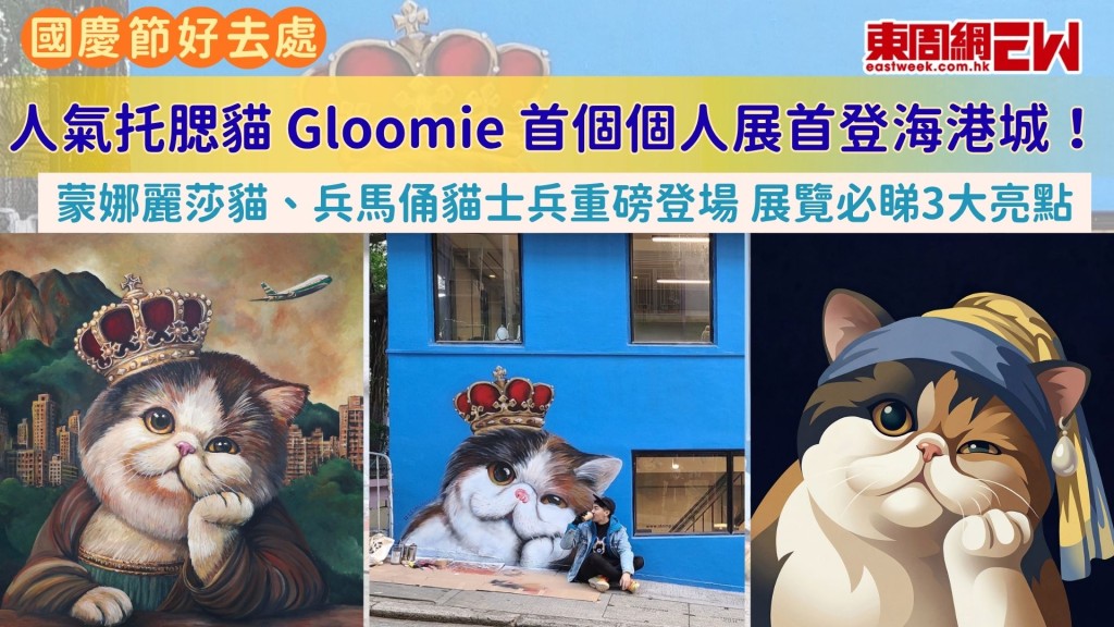 2026 國慶好去處｜人氣托腮貓 Gloomie 首個個人展首登海港城！蒙娜麗莎貓、兵馬俑貓士兵重磅登場
