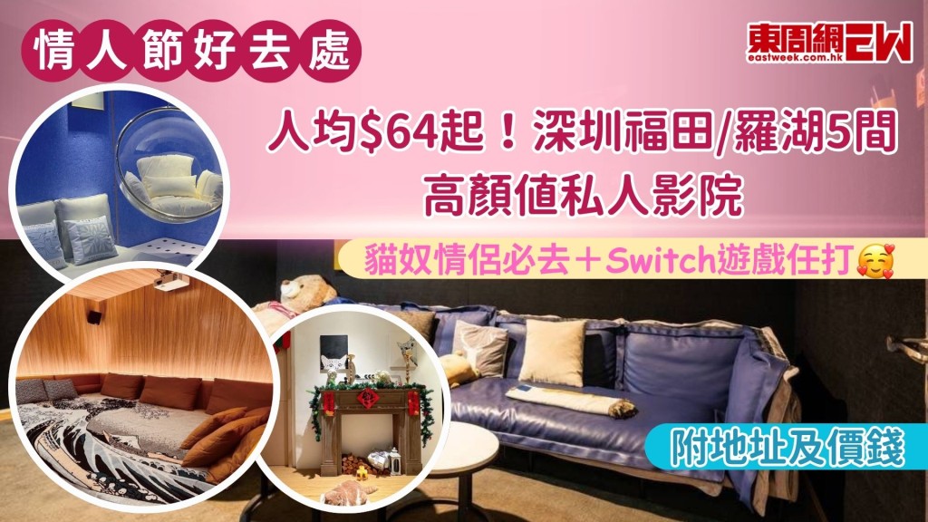 人均$64起！深圳福田/羅湖5間高顏值私人影院・貓奴情侶必去+Switch遊戲任打