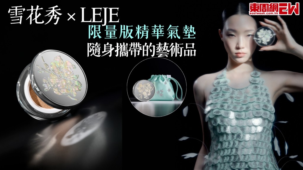 Jennie愛牌LEJE ×雪花秀限量版精華氣墊5重遮瑕養膚　如隨身攜帶的藝術品