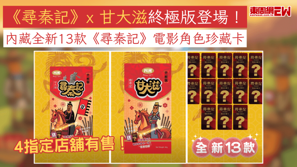 《尋秦記》x 甘大滋終極版登場！ 內藏全新13款《尋秦記》電影角色珍藏卡