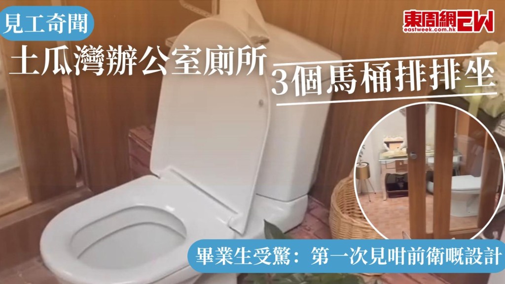 見工奇聞｜土瓜灣辦公室廁所3個馬桶排排坐 畢業生受驚：第一次見咁前衛嘅設計