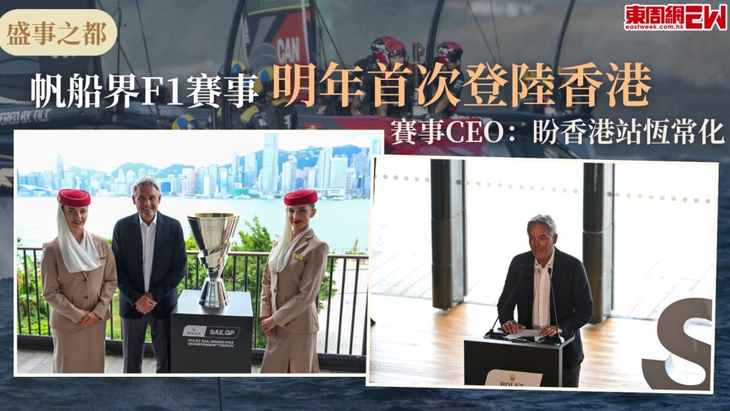 香港將持續舉辦國際盛事，稱為「帆船界F1」的「國際帆船大獎賽」（SailGP）明年將首度登陸香港，並宣佈香港將作為首站在2027年1月23-24日，在維多利亞港上演連場激戰，SailGP CEO兼聯合創辦人羅素古斯（Russell Coutts)指賽事可為香港吸引海外觀眾，希望可將香港站可以恆常化，並透露已和香港簽約三年。