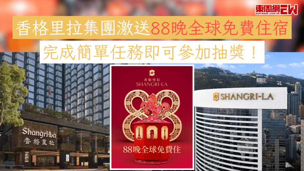 免費酒店住宿｜香格里拉集團激送88晚全球免費住宿 完成簡單任務即可參加抽獎！