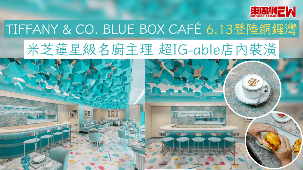TIFFANY & CO. BLUE BOX CAFÉ 6.13登陸銅鑼灣 米芝蓮星級名廚主理 超IG-able店內裝潢