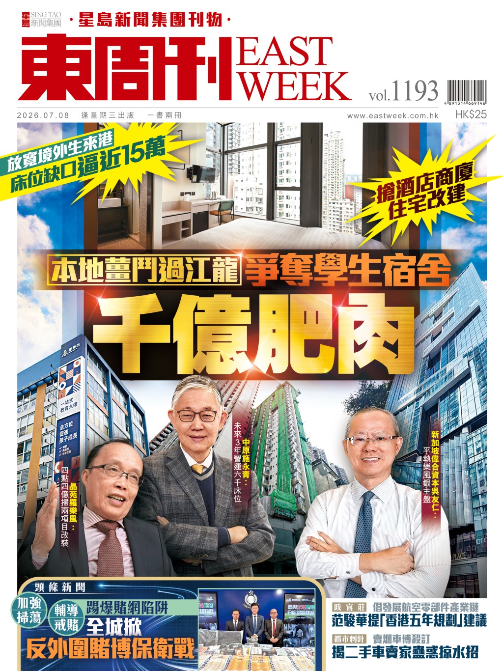 《東周刊》第1193期|本地薑鬥過江龍 爭奪學生宿舍千億肥肉 《東周刊》第1193期|本地薑鬥過江龍 爭奪學生宿舍千億肥肉