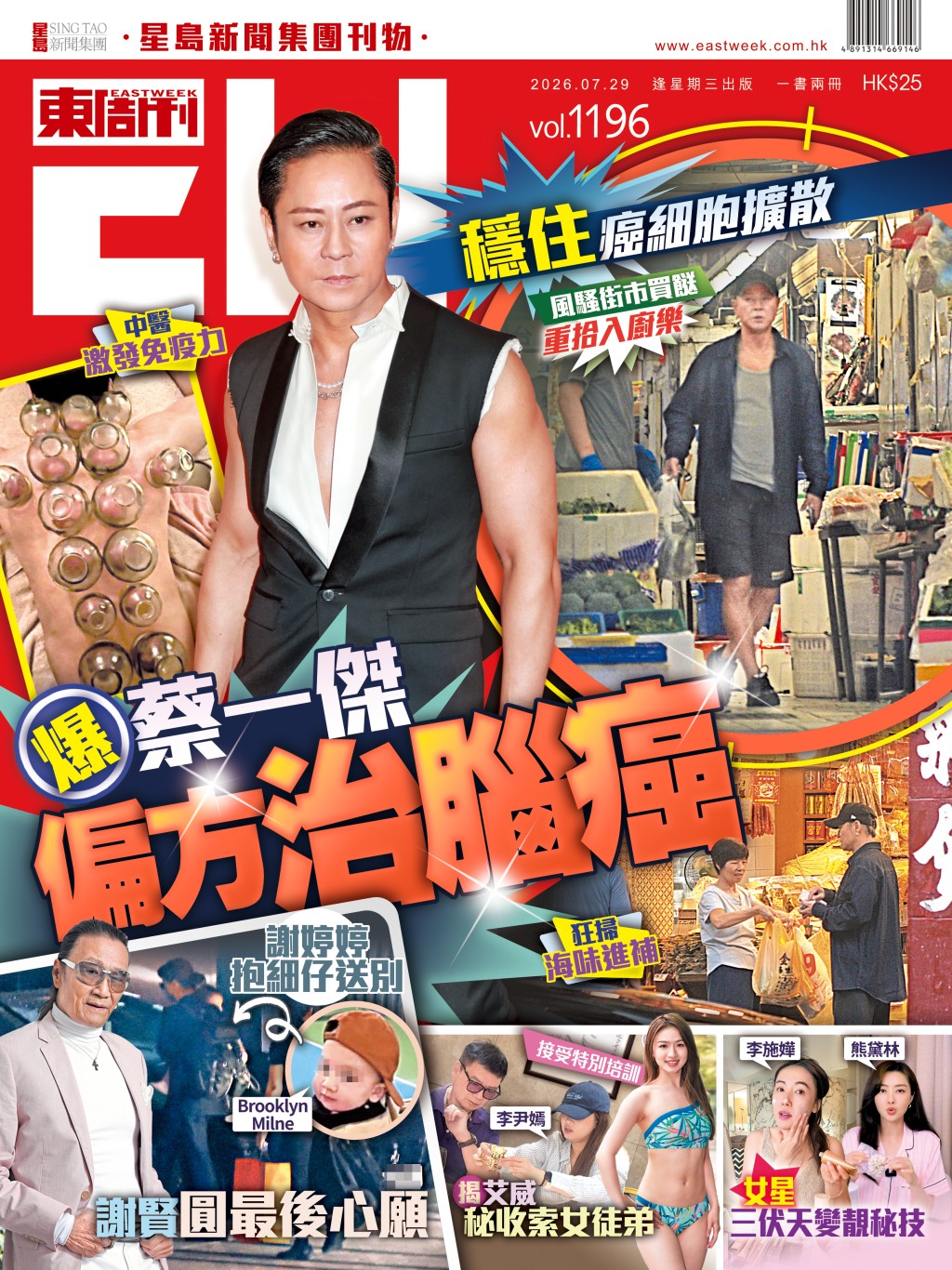 《東周刊》第1196期 │穩住癌細胞擴散 爆蔡一傑 偏方治腦癌 