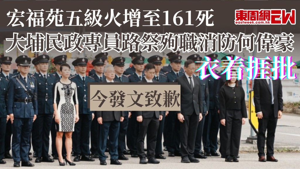 宏福苑五級火增至161死 大埔民政專員路祭殉職消防何偉豪衣着捱批 今發文致歉