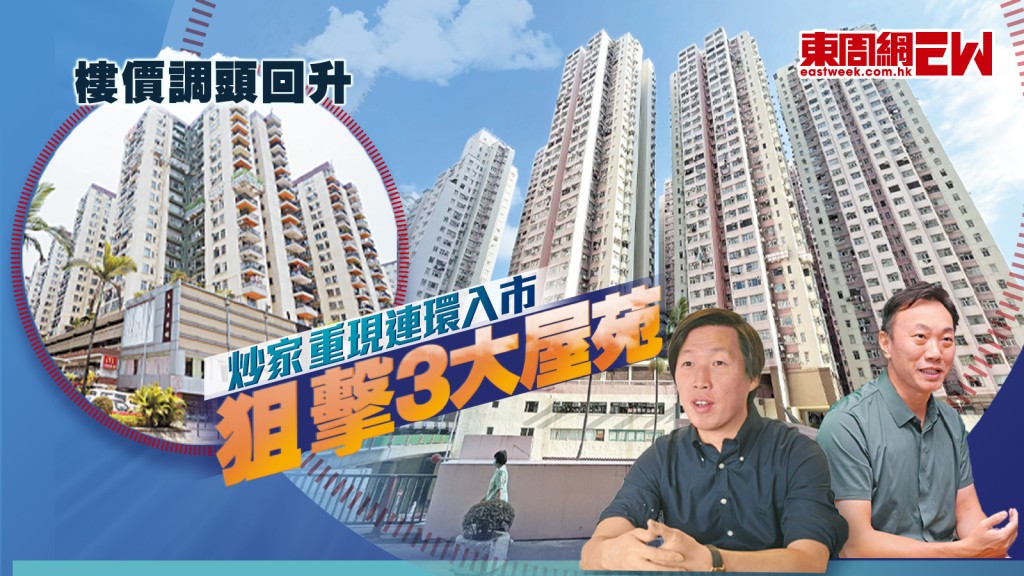 樓價調頭回升 炒家重現連環入市 狙擊3大屋苑︱新一期《東周刊》精彩預告