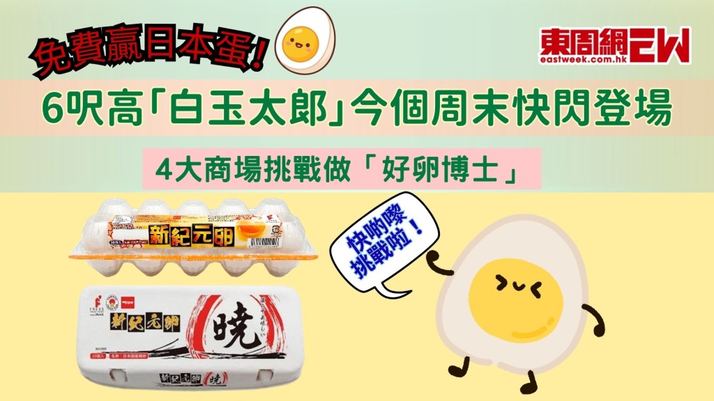 免費贏日本蛋！6呎高「白玉太郎」今個周末快閃登場 4大商場挑戰做「好卵博士」