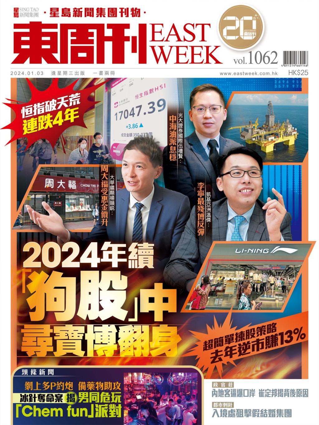 《東周刊》第1062期｜超簡單揀股策略 去年逆市賺13% 2024年續「狗股」中尋寶博翻身