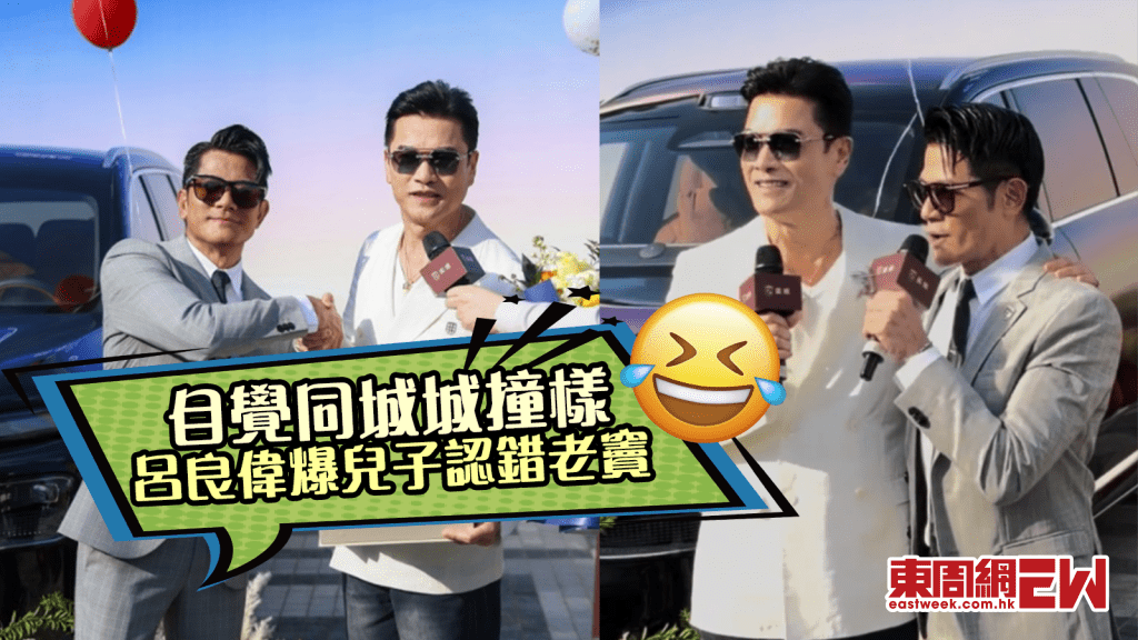 呂良偉自覺同郭富城撞樣 爆兒子認錯城城做老竇