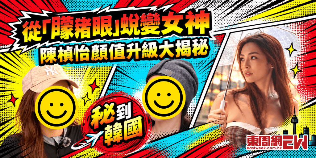 陳楨怡「矇豬眼」變索爆女神 掀「換臉」疑雲 揭顏值升級原因！