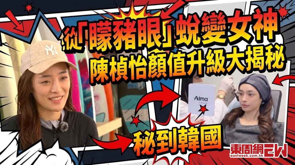 陳楨怡「矇豬眼」變索爆女神 掀「換臉」疑雲 揭顏值升級原因！