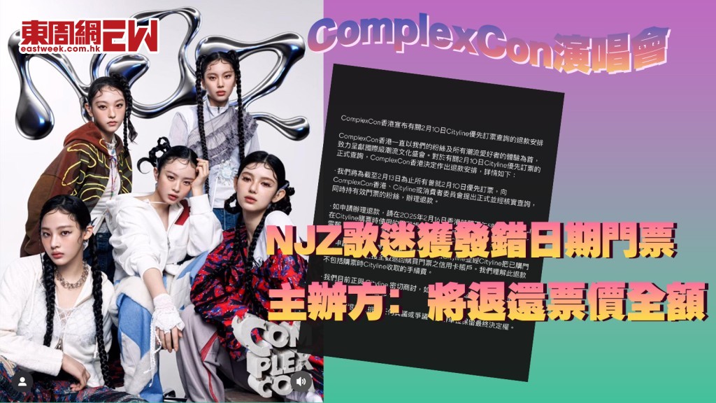 ComplexCon演唱會丨韓國女團NJZ歌迷獲發錯日期門票 主辦方﹕將退還票價全額