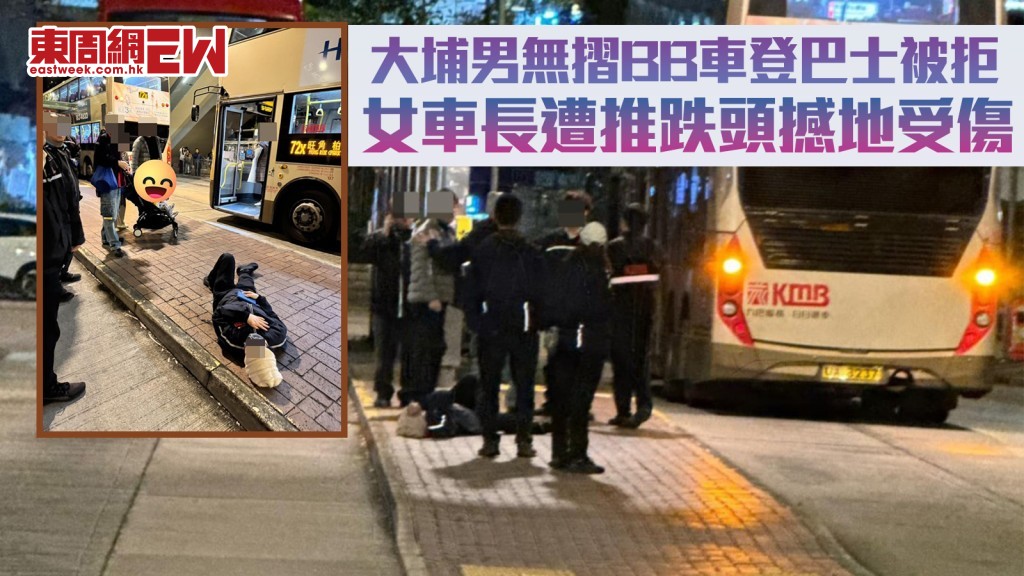 BB車上巴士｜大埔男無摺車登車被拒 女車長遭推跌頭撼地受傷 九巴譴責暴力行為