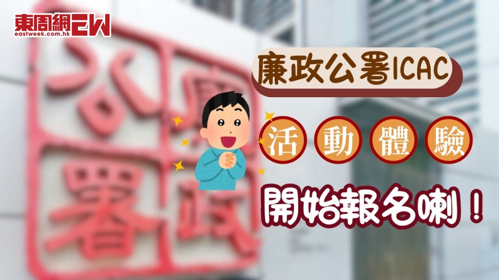 香港廉政公署ICAC調查員工作體驗活動開始報名！實景體驗劇本殺hit爆小紅書 免費參與攻略一文睇