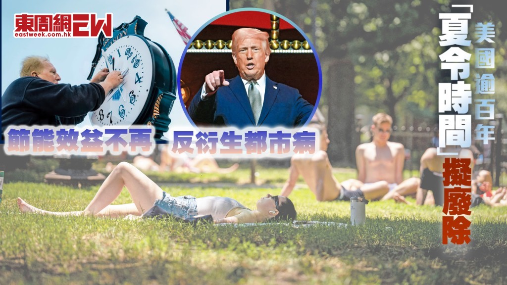 節能效益不再　反衍生都市病 美國逾百年「夏令時間」擬廢除︱國際解碼