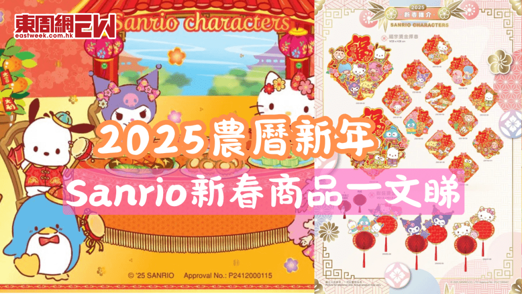 Sanrio2025新年商品攻略