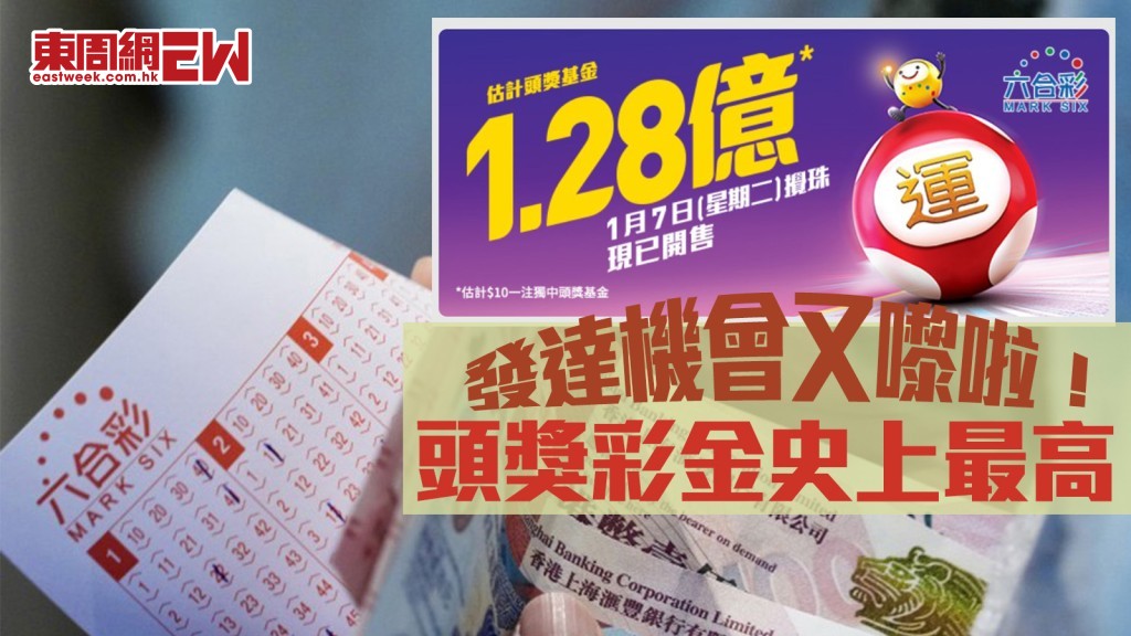 六合彩｜1.28億元頭獎彩金史上最高！ 1月7日攪珠 最旺6個號碼係……