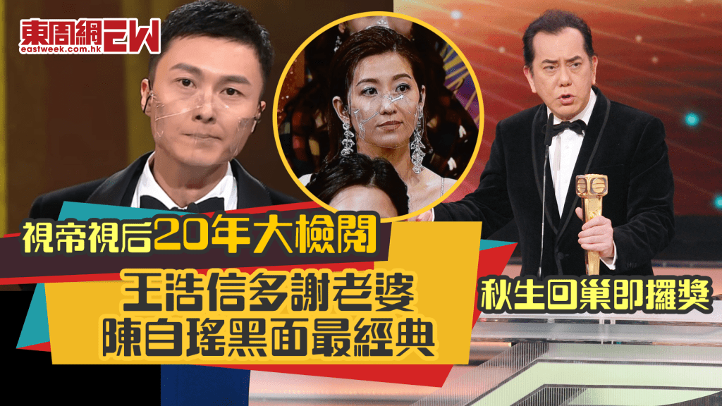 萬千星輝2024｜視帝視后20年大檢閱 黃秋生回巢即稱帝 王浩信多謝老婆 陳自瑤黑面回應