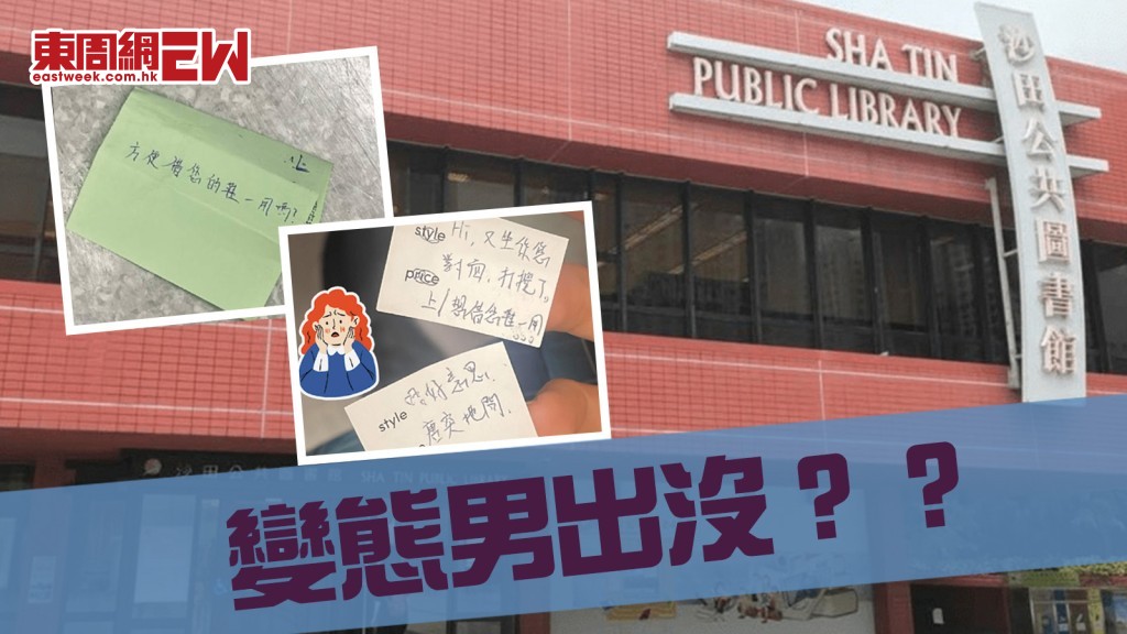 家長注意｜沙田圖書館自修室「變態男」出沒？ 女學生鞋頭屢被貼「借鞋一用」字條