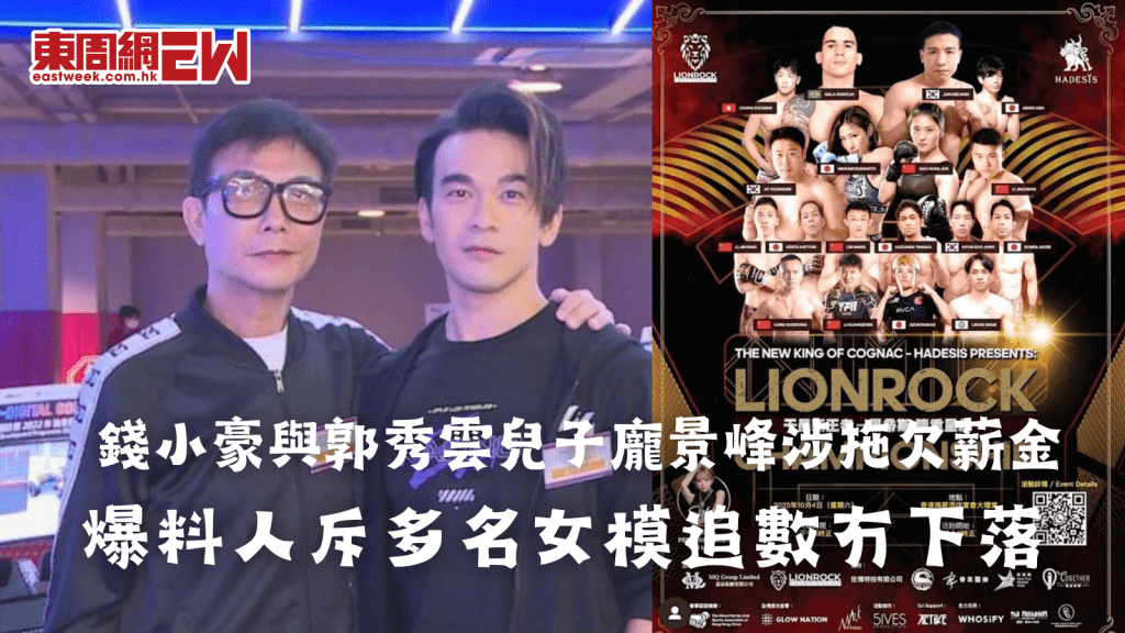 錢小豪與郭秀雲兒子龐景峰涉拖欠薪金 爆料人斥多名女模追數冇下落