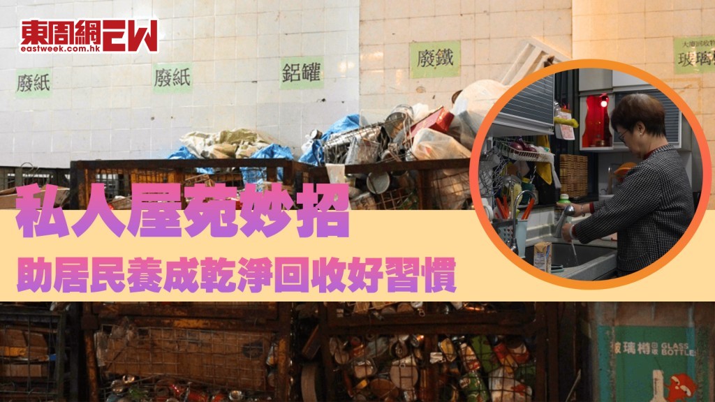 減廢回收|總回收廢物量增逾5.5公噸 私人屋苑妙招助居民養成習慣