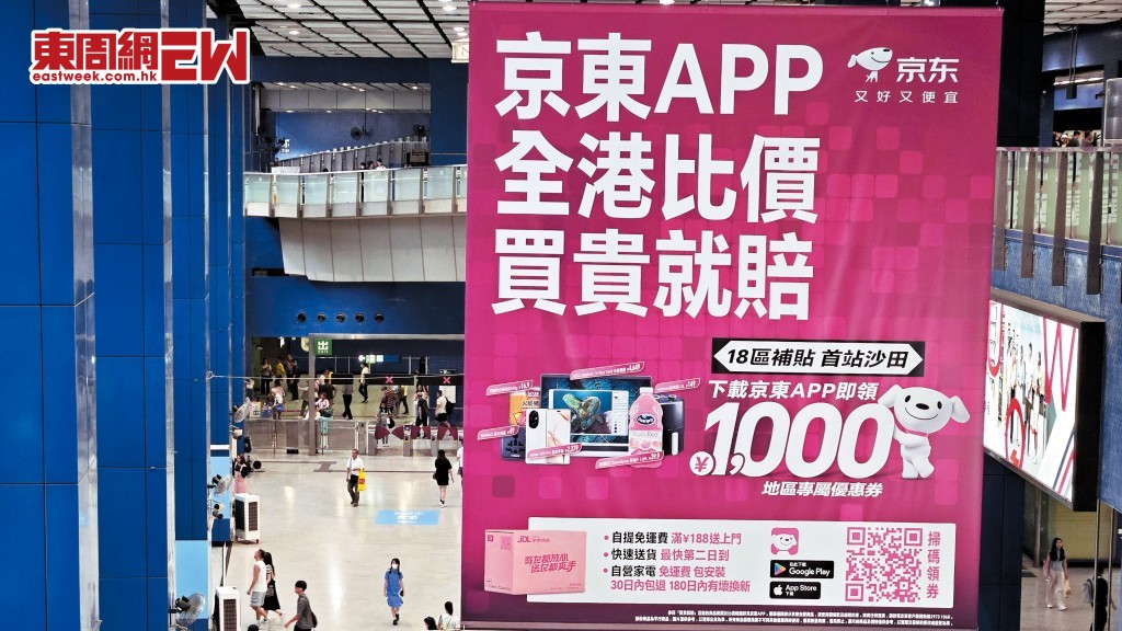 京東攻港後,首個「京東六一八購物節」用沙田做試點推專屬補貼,用戶收貨地址選址沙田,下載應用程式時可領一千元的優惠券。