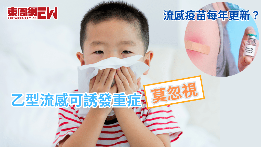乙型流感可誘發重症 疫苗每年都要打一次？│康健講健康