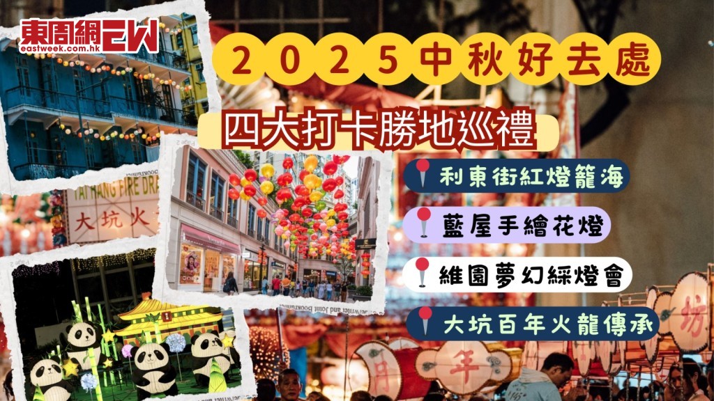 中秋好去處2025｜四大打卡勝地巡禮｜東街紅燈籠海、藍屋700手繪花燈、維園夢幻綵燈會、大坑百年火龍傳承
