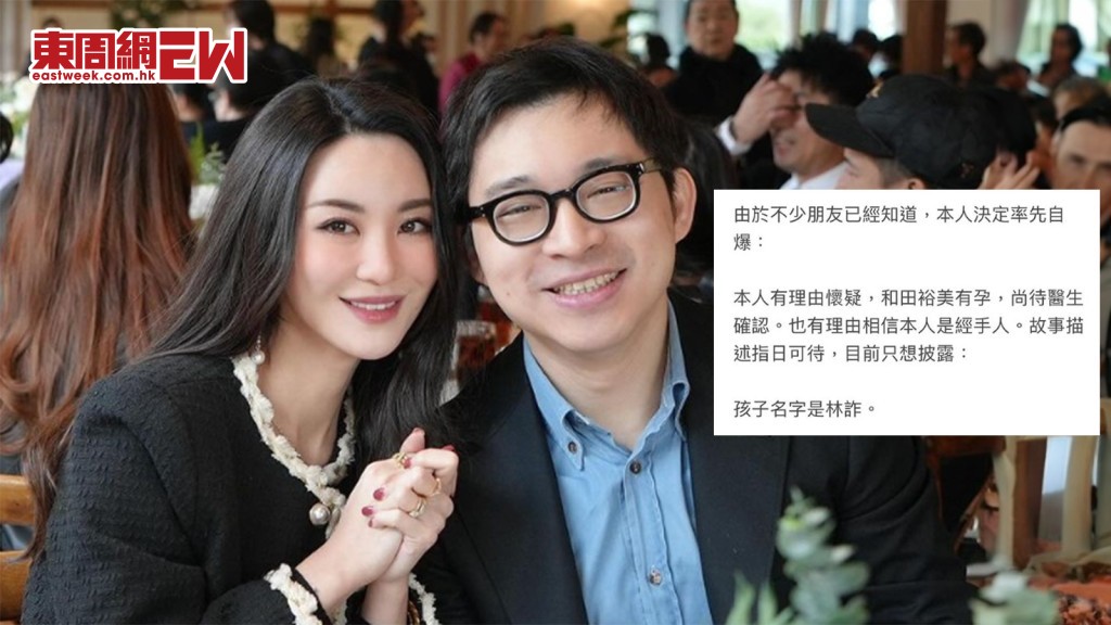 林作發文報喜 裕美有孕  幫BB改名為「林詐」