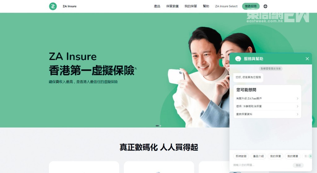 「眾安人壽」設有聊天機械人服務，不過消委會報告反映，有些聊天機械人的回答往往與自行搜尋的信息無異，且有時答非所問。