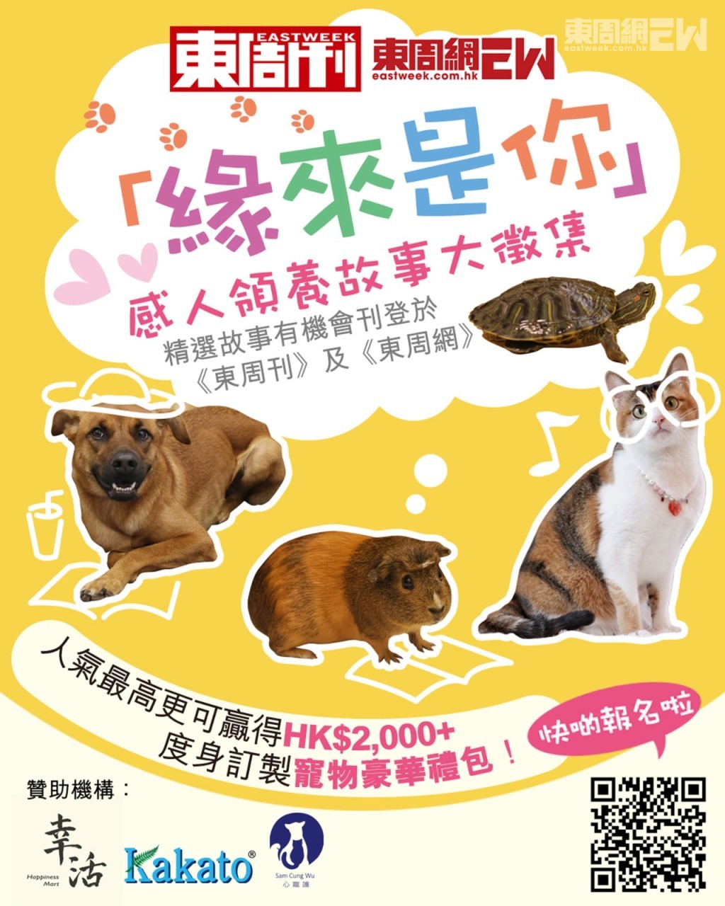 寵物領養 | 「緣來是你」感人領養故事大徵集|人氣王將贏價值逾HK$2,000度身訂製寵物禮包! 寵物領養 | 「緣來是你」感人領養故事大徵集|人氣王將贏價值逾HK$2,000度身訂製寵物禮包!