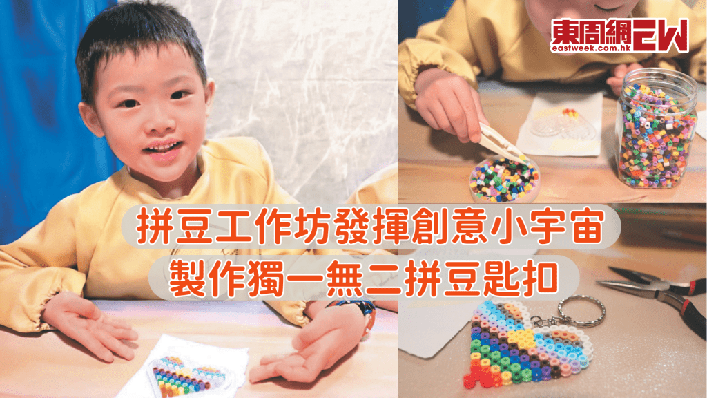 學做拼豆匙扣 激發想像力鍛煉耐性│資優教室