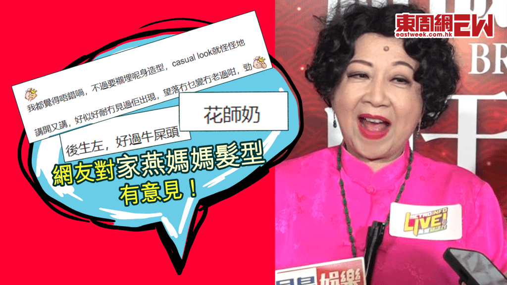 薛家燕「公仔麵」髮型引起熱話 呢個look背後有原因！