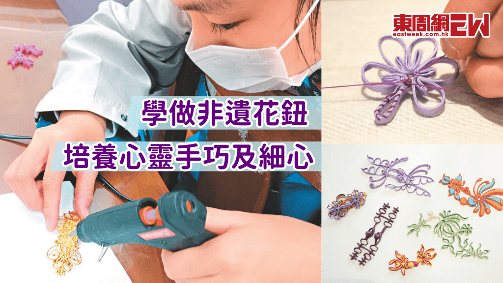 學做非遺花鈕 培養心靈手巧及細心│資優教室
