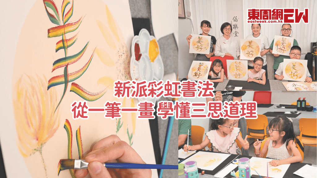 新派彩虹書法 從一筆一畫 學懂三思道理│資優教室