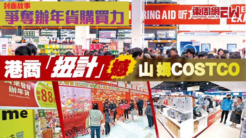 爭奪辦年貨購買力 港商「扭計」撼山姆Costco︱封面故事