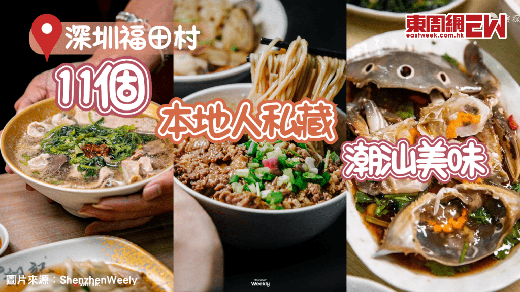 深圳福田村美食地圖 | 深圳福田人私藏的11間潮汕美食店 福田口岸地鐵直達藏在福田村內的潮汕美食