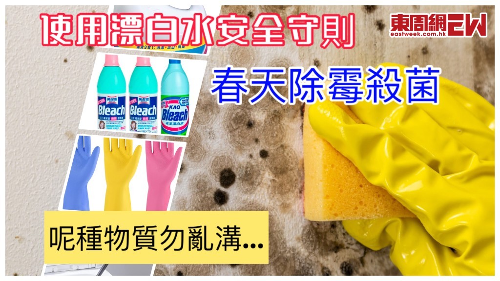 漂白水使用不當會中毒 這種東西不能共用 漂白水使用安全守則