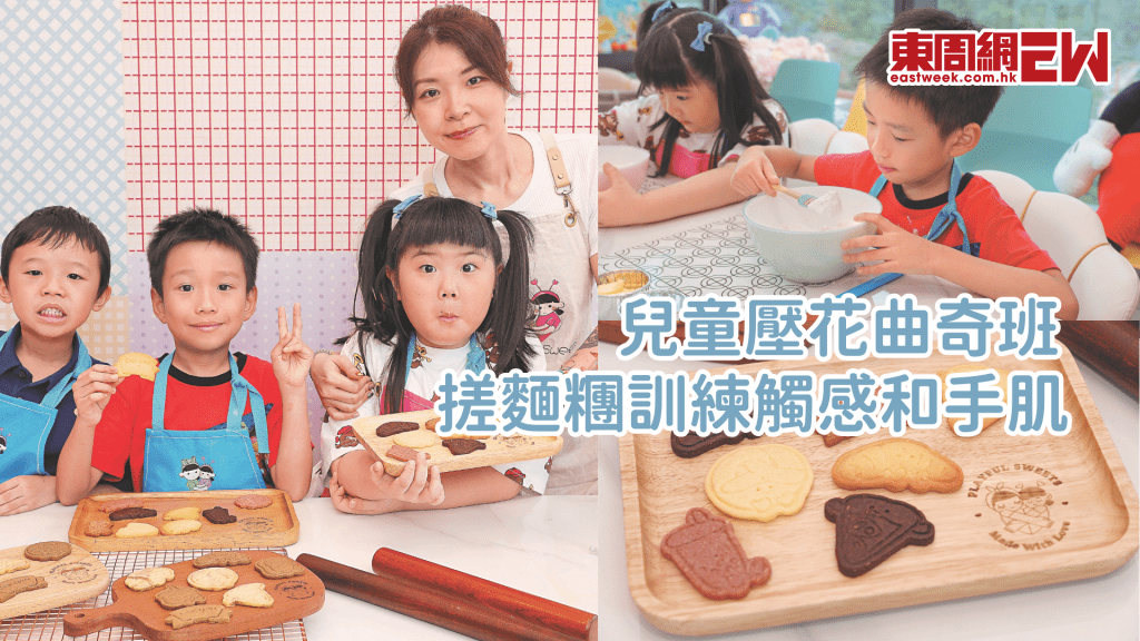 兒童烘焙班 天然食材製作壓花曲奇 搓麵糰訓練觸感和手肌