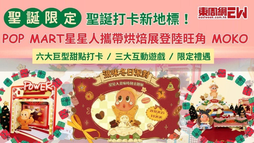 聖誕打卡新地標！POP MART星星人攜帶烘焙展登陸旺角 MOKO 六大巨型甜點打卡 / 三大互動遊戲 / 限定禮遇