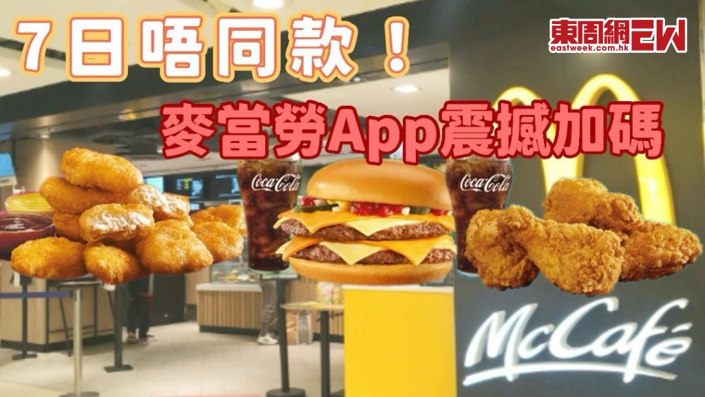 麥當勞優惠震撼加碼！連續7日激抵優惠日日換 $10九件麥樂雞/$20四件脆香雞翅/$25四重芝士孖堡 每日必搶攻略