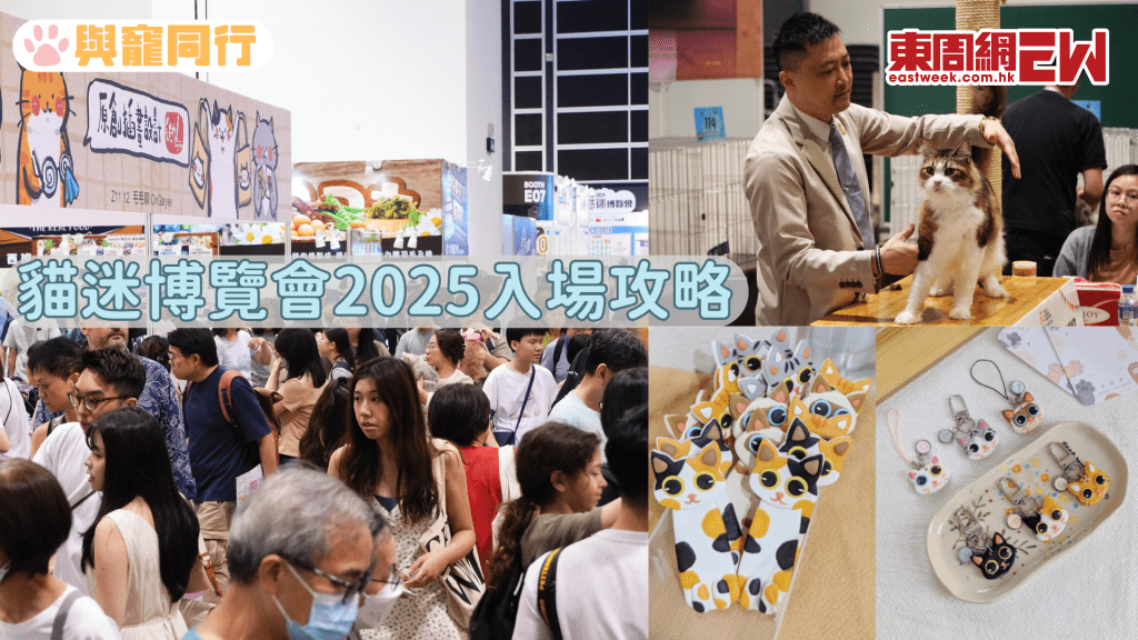 貓迷博覽會2025 必搶1蚊貓罐頭 日韓台泰貓咪文創精品、4米高金字塔打卡位、選美冠軍唐貓好彩見面會