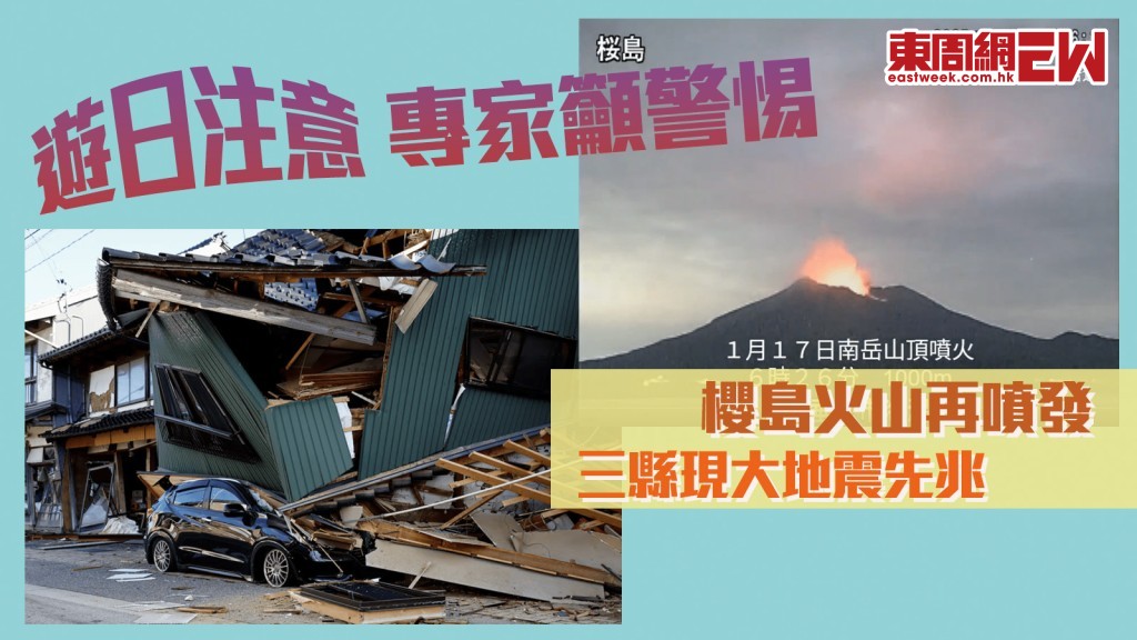 遊日注意 | 櫻島火山再噴發 三縣現大地震先兆 港人旅遊熱點有份 專家籲警惕