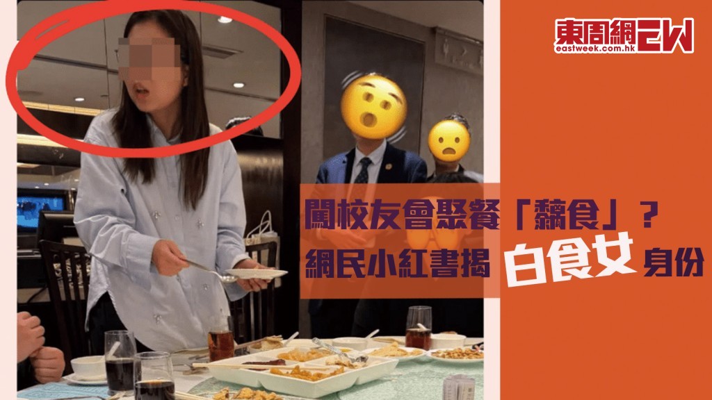 白食女｜闖校友會聚餐「黐食」 網民小紅書揭身份