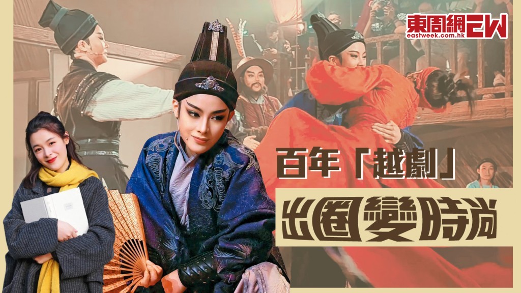 百年「越劇」︱新派演繹 觀眾互動 出圈變時尚︱國際解碼